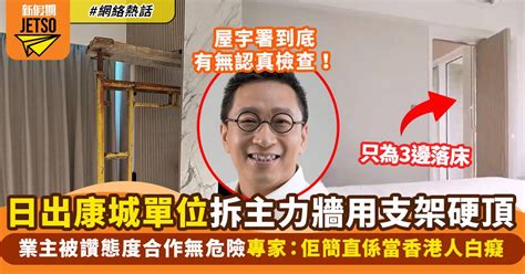 你拆我房我拆你頭|【拆主力牆】日出康城單位拆主力牆業主加臨時支撐 專家質疑成。